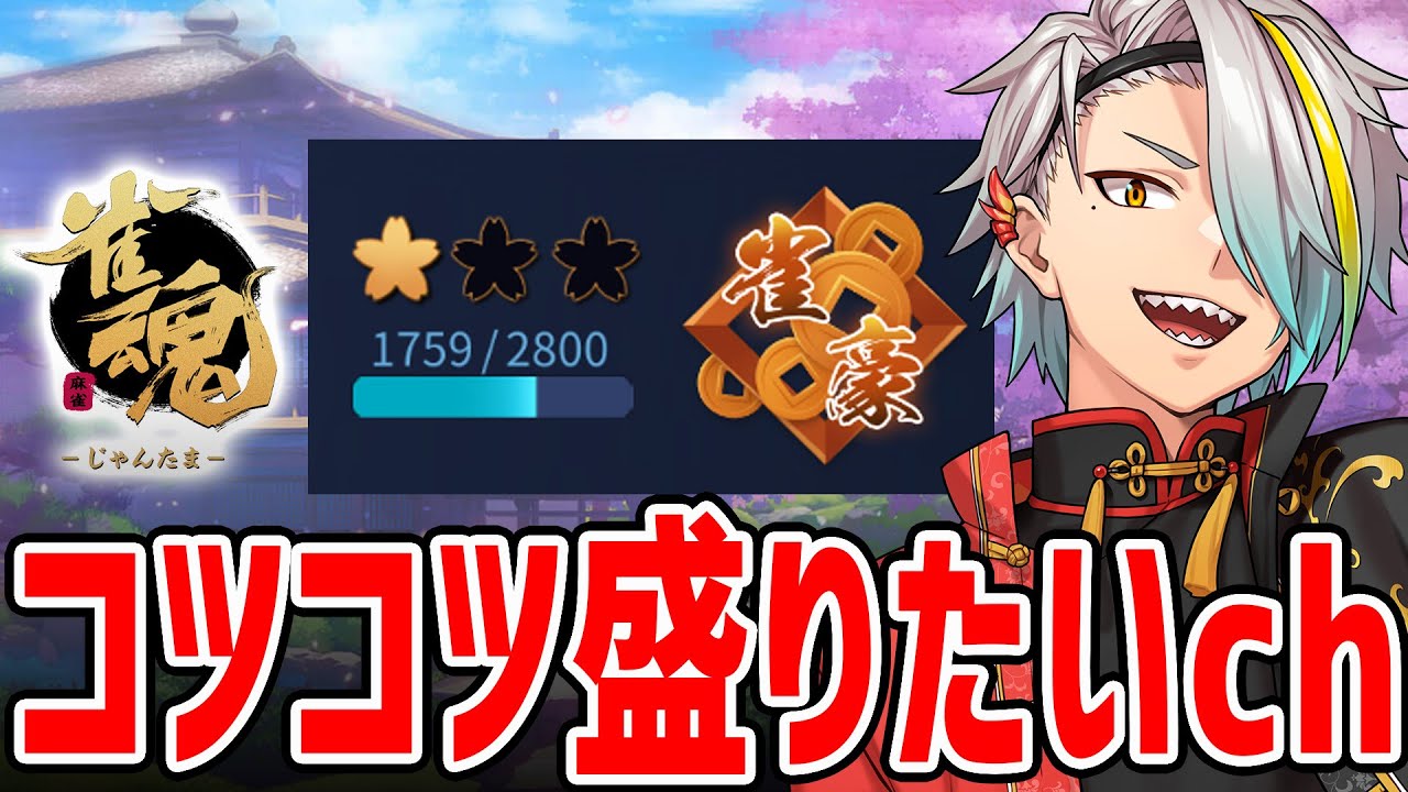 【雀魂】隙間を見つけては段位戦に乗り込む　麻雀が面白くて仕方ない【歌衣メイカ】