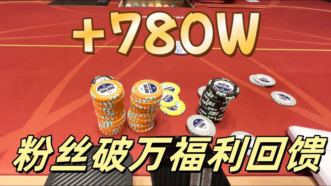 绝对上风的疯狂输出｜牌桌收获友谊&筹码｜1w订阅福利回馈