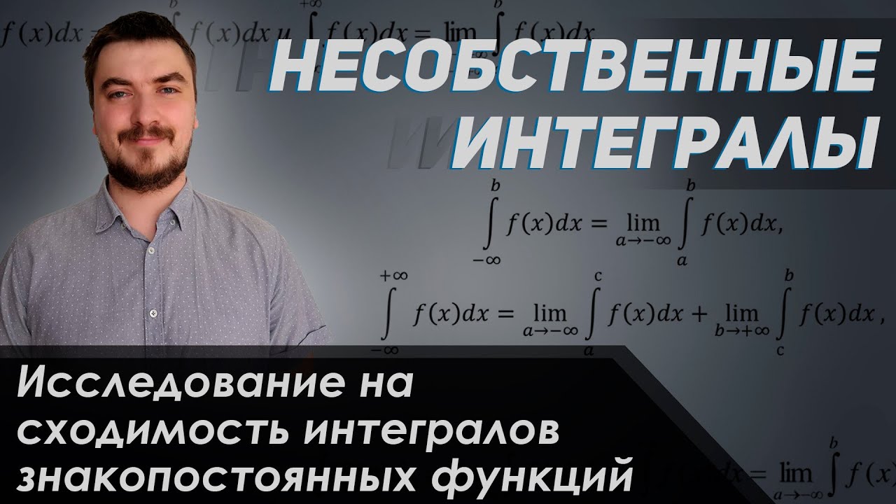 Вышмат. Несобственные интегралы. Исследование на сходимость интегралов знакопостоянных функций