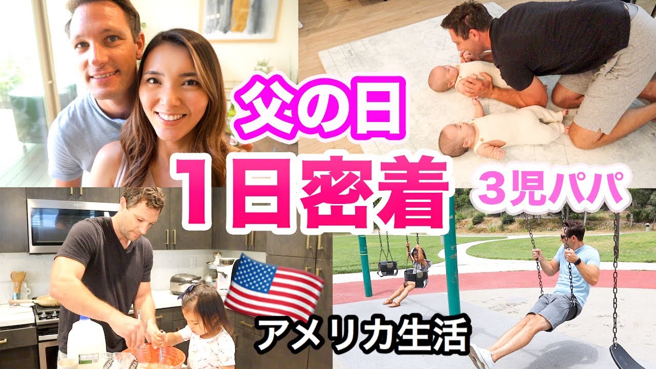【1日密着】アメリカ人３児パパの父の日♡ アメリカ生活｜国際結婚｜子育て