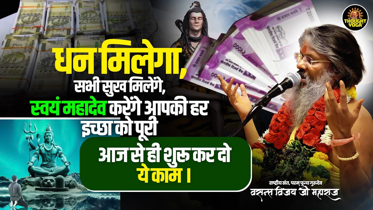 धन मिलेगा, सभी सुख मिलेंगे, स्वयं महादेव करेंगे आपकी हर इच्छा को पूरी, आज से ही शुरू कर दो ये काम |