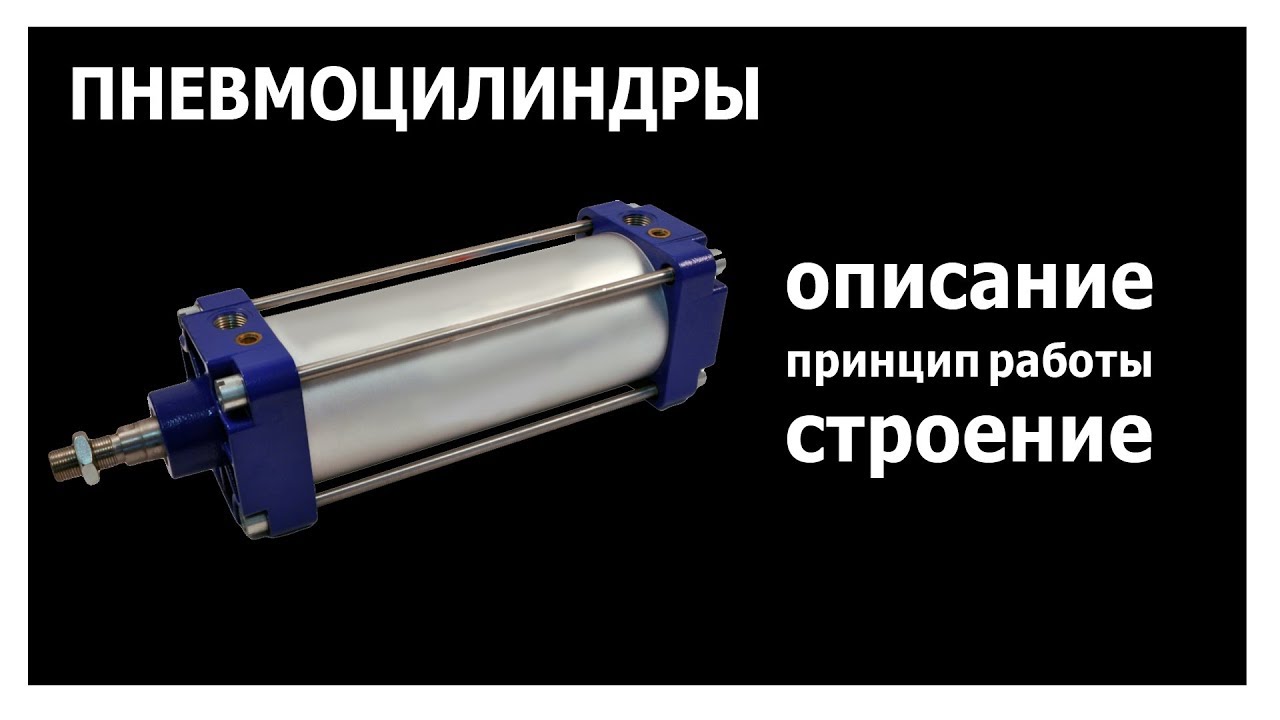 Пневмоцилиндры