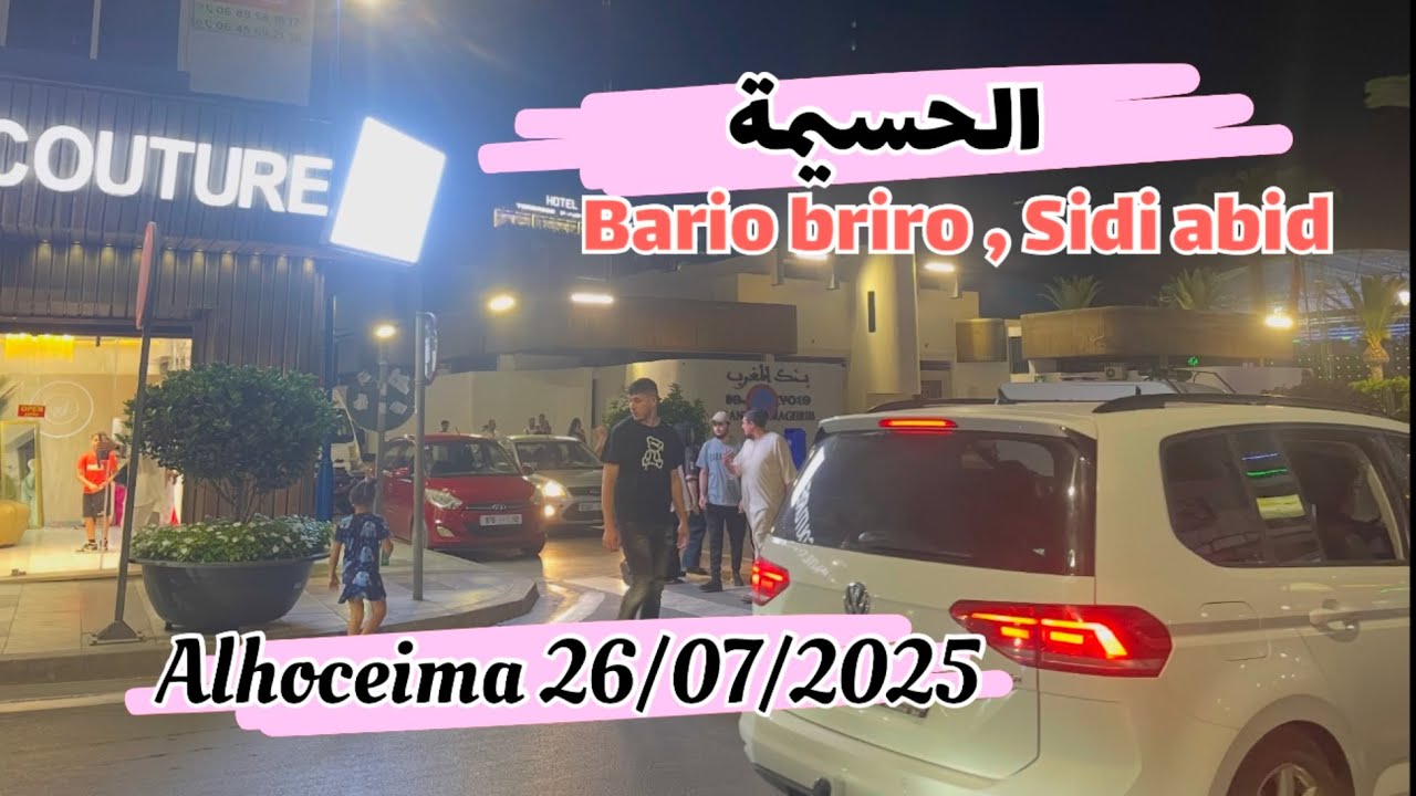 جولة في مدينة الحسيمة 26/07/2025 حي باريو بريرو ، حي سيدي عابد ، حي ناصر الزفزافي حي ذوذرين نالملك