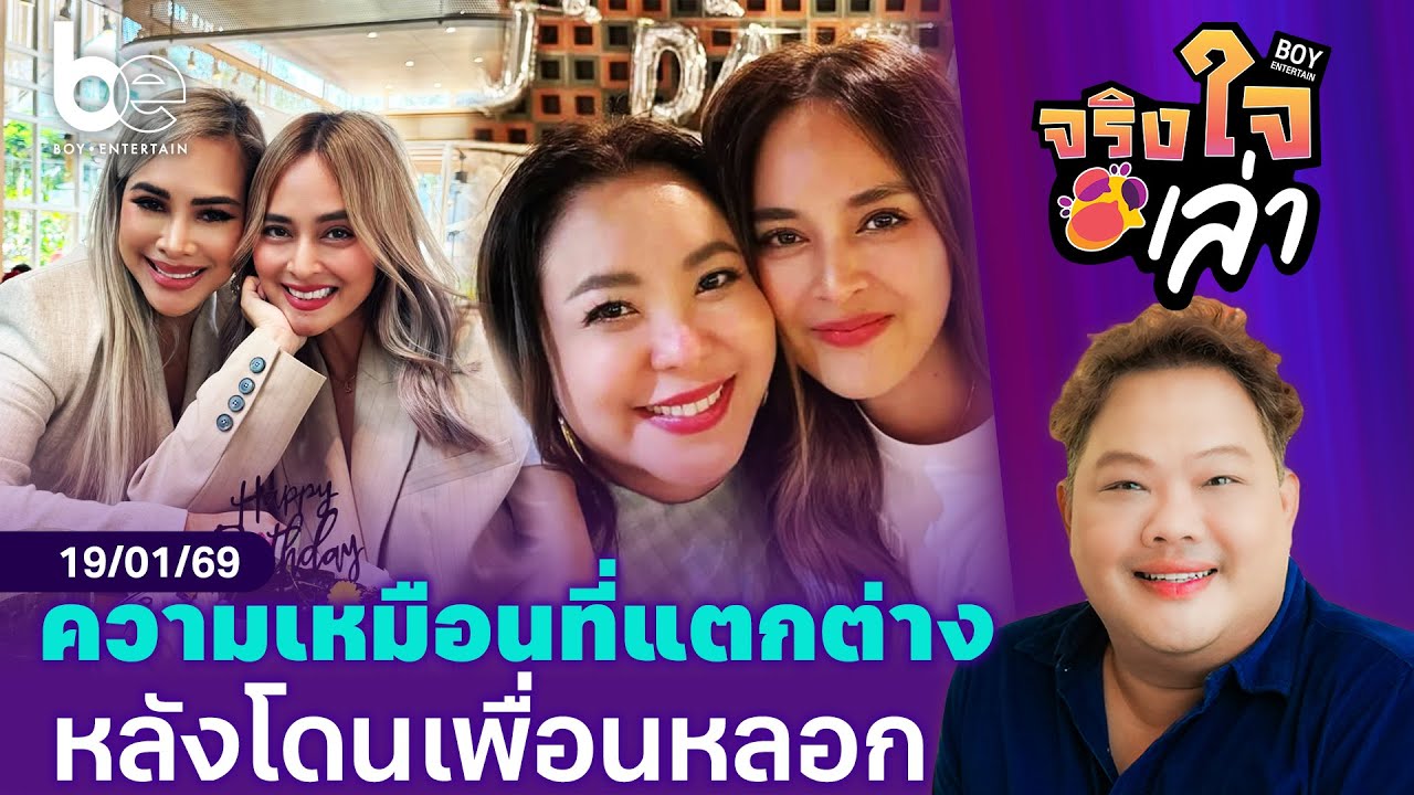 ความเหมือนที่แตกต่างของ 'ดาด้า - ข้าวโพด' หลังโดนเพื่อนรักหลอก | จริงใจเล่า