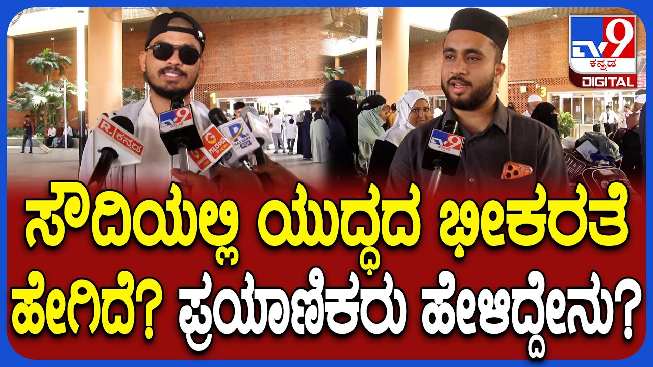 Iran Israel Americ War: ಸೌದಿ ಅರೇಬಿಯಾದಲ್ಲಿ ಯುದ್ಧದ ಸನ್ನಿವೇಶದ ಬಗ್ಗೆ ಪ್ರಯಾಣಿಕರು ಹೇಳಿದ್ದೇನು?   | #TV9D