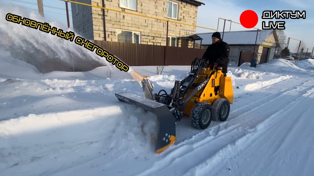 Мини погрузчик + снегоротор | Что на выходе?