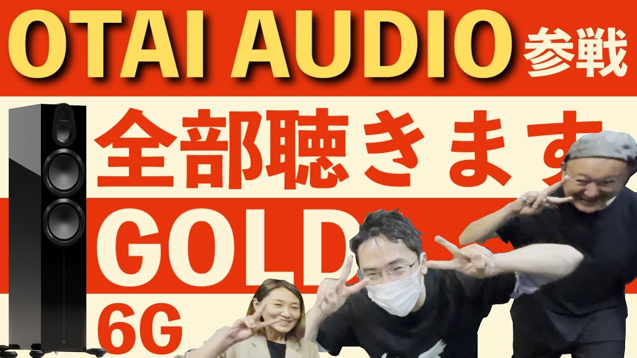 【OTAI AUDIO様コラボ】NASPECの試聴室にようすけ管理人とペガサス田中が新作スピーカーを聴きに来たぞ！後編【前編はオタイオーディオのYouTubeチャンネルで！】
