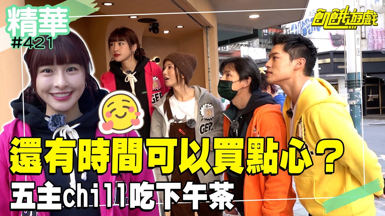 還有時間可以買點心？ 五主chill吃下午茶／孫協志 王仁甫 許孟哲 蔡黃汝 吳函峮 蔡頤榛 哈孝遠 阿諾 EP421_20250302【飢餓遊戲 精彩片段】