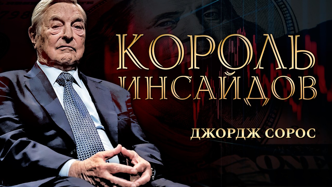 Фондовым рынком правит инсайд: Джордж Сорос