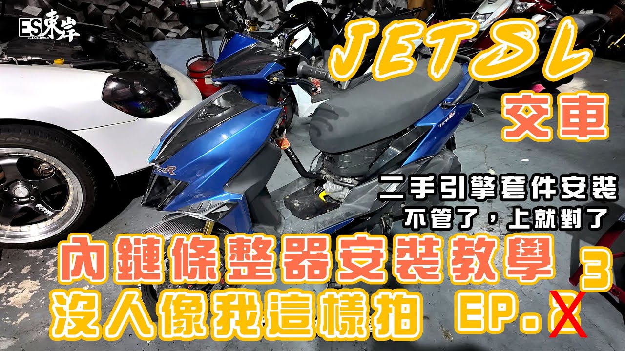 JET交車了，JET內鏈調整器手把手教學安裝，真的沒人敢這樣拍了吧┃JETSL┃SMRT 60.25┃改缸┃JET改缸┃SL單套引擎┃內鍊調整器┃享受玩車的快樂┃圓周周說車