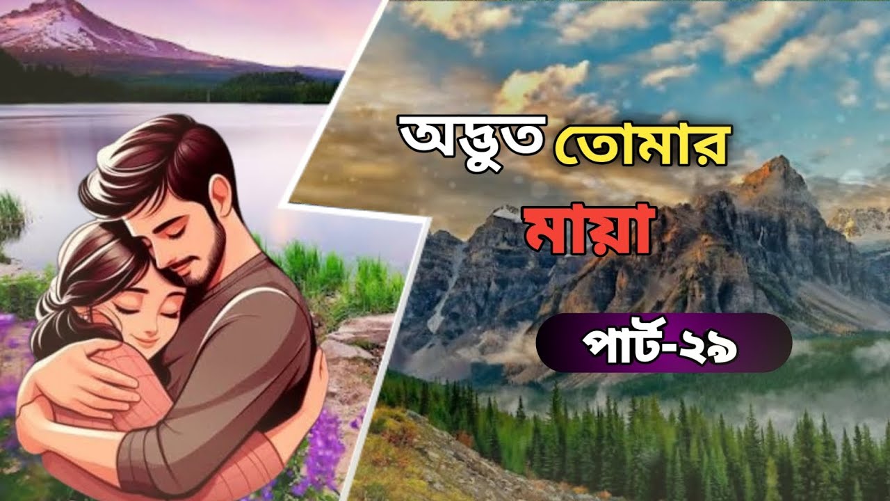 অদ্ভুত তোমার মায়া /Season:-1/Part:-29/ Odvut Tomar Maya/ Redwan Always On Fire