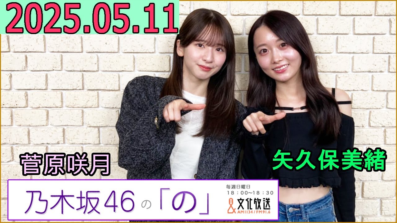 乃木坂46の「の」（乃木のの）菅原咲月,矢久保美緒 2025年05月11日 .