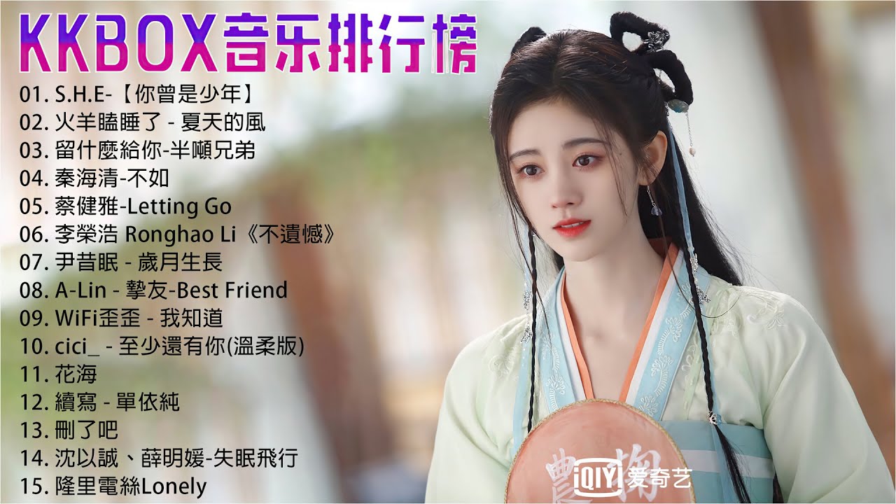 2023年抖音最火流行歌曲推荐 - kkbox 華語新歌 2023 - 2023新歌不重複 - 抖音火的歌曲2023排行榜  [ 一路生花, Letting Go, 城夏天, 爱一点, 【小城夏天 ]