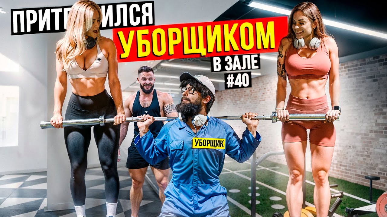 Фейковые веса в зале ПРАНК... Анатолий, мастер спорта притворился УБОРЩИКОМ в зале DUBAI