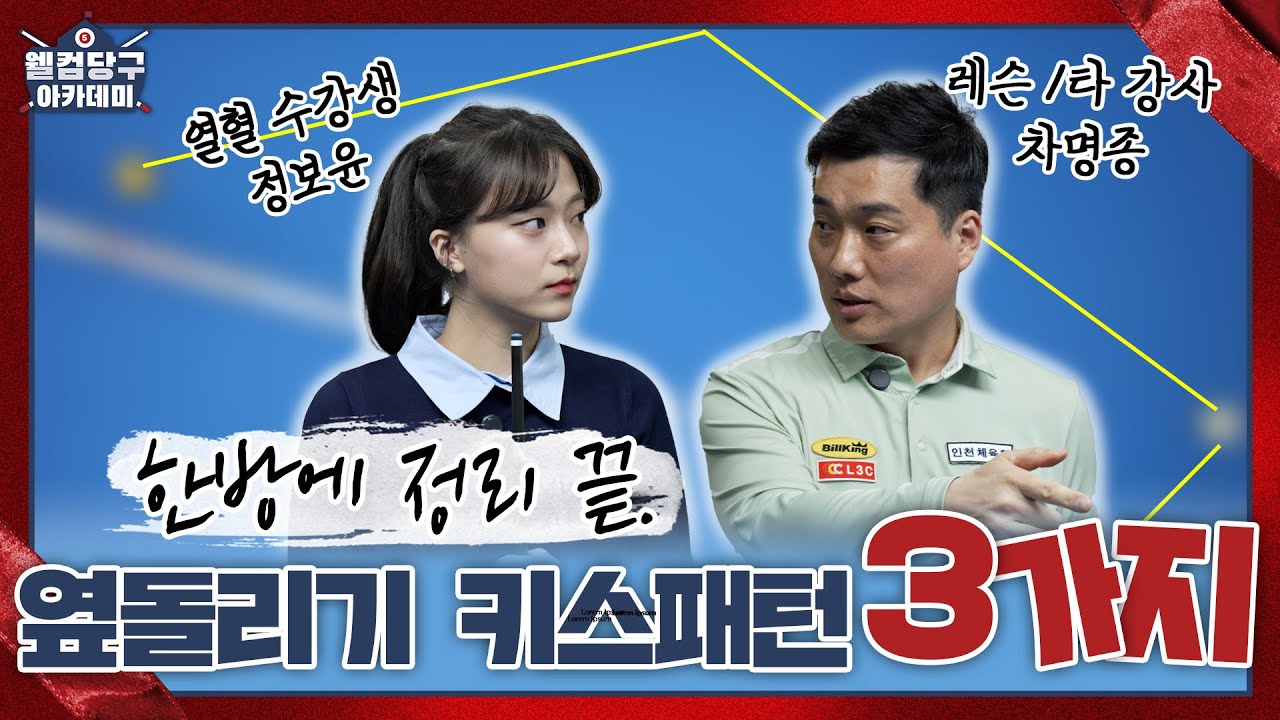 이제 옆돌리기 키스는 없다🔥 옆돌 키스패턴 3가지 총정리ㅣ웰컴 당구아카데미5 ㅣLESSON 1