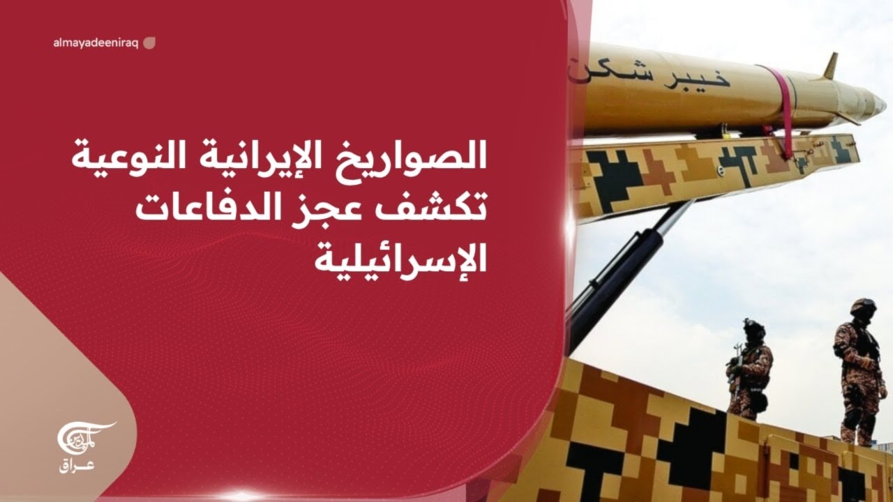 الصواريخ الإيرانية النوعية تكشف عجز الدفاعات الإسرائيلية | 2026-03-20