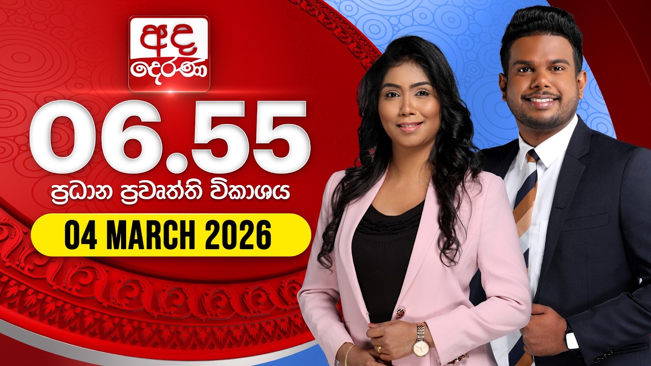 🔴LIVE | අද දෙරණ 6.55 ප්‍රධාන පුවත් විකාශය - 2026.03.04 | Ada Derana Prime Time News Bulletin