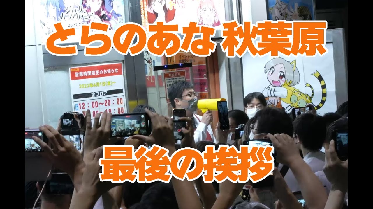 とらのあな秋葉原店A 閉店時の挨拶