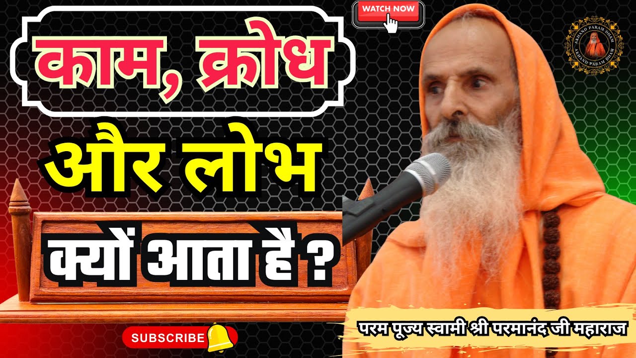 काम, क्रोध और लोभ क्यों आता है ? | Why do lust, anger and greed arise?