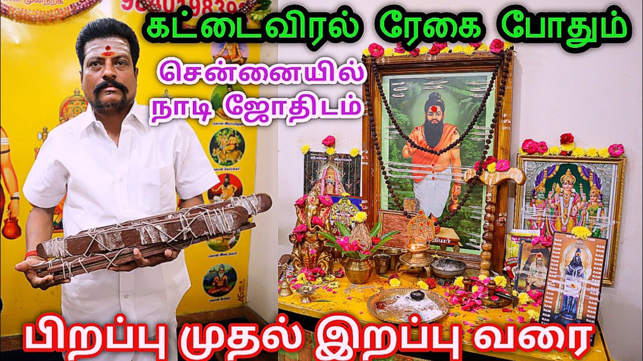 Agathiyar Nadi Jothidam-Nadi Jothidam in Chennai-Vaitheeswaran koil நாடி ஜோதிடம்