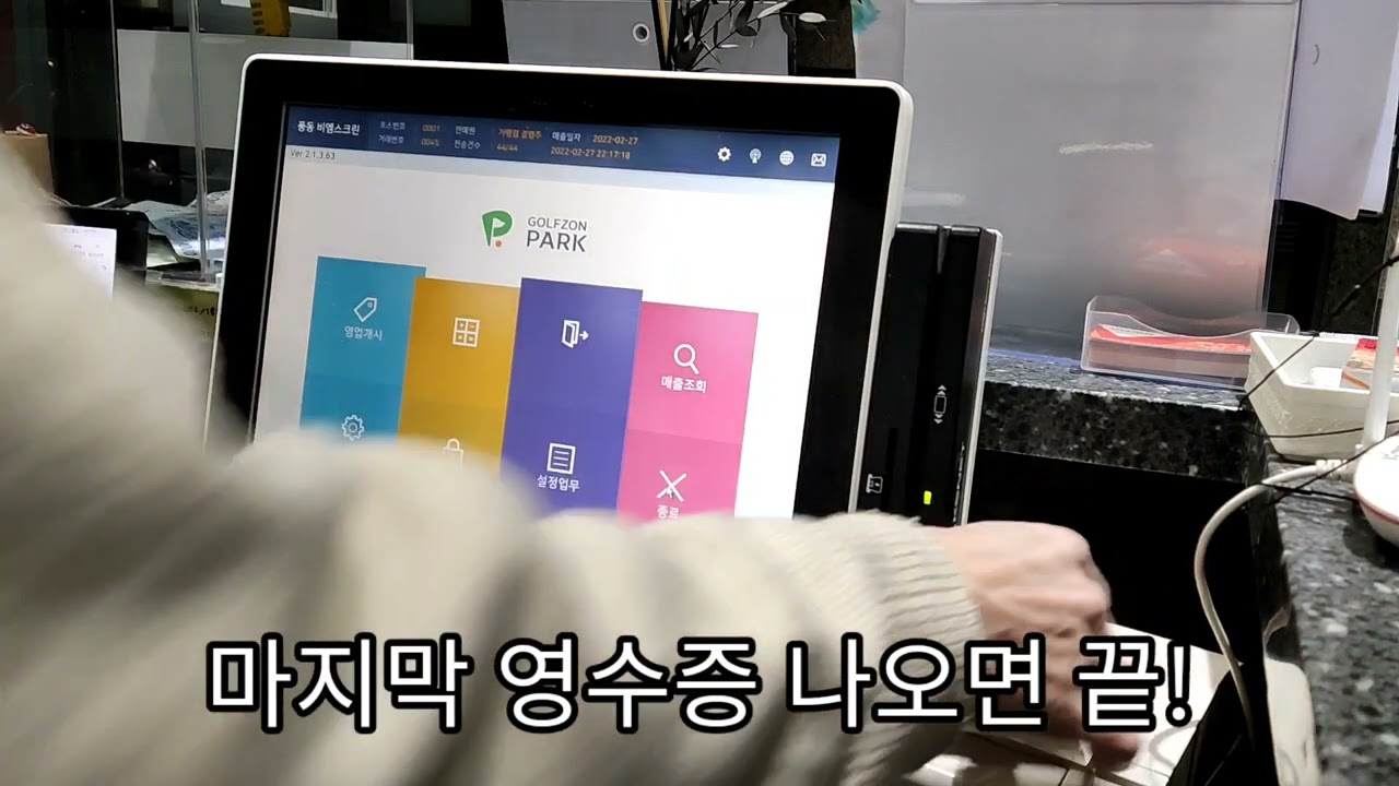 골프존) 퇴근이다! 포스기 시재마감을 해봅시다! - 포스기편 3화