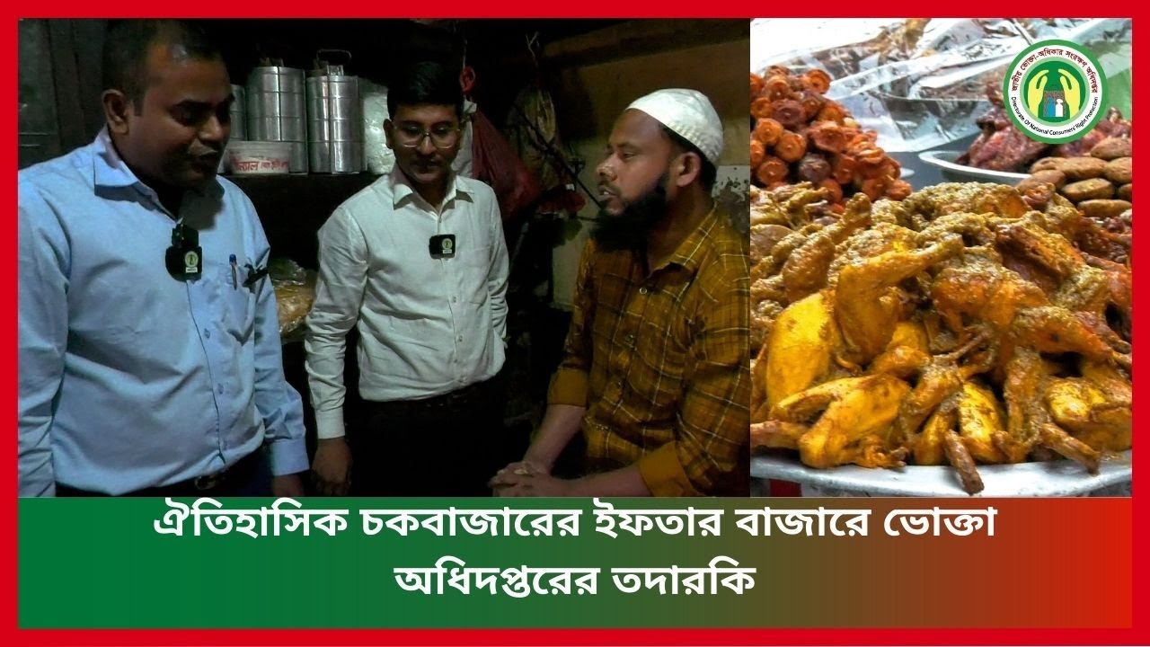 ঐতিহাসিক চকবাজারের ইফতার বাজারে ভোক্তা অধিদপ্তরের তদারকি