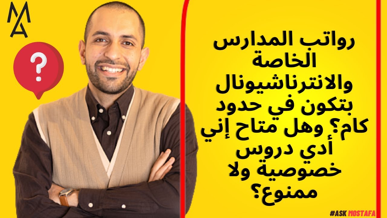 رواتب المدرسين فالمدارس الخاصة والانترناشيونال بتكون  كام؟ وهل متاح إني أدي دروس خصوصية ولا ممنوع؟