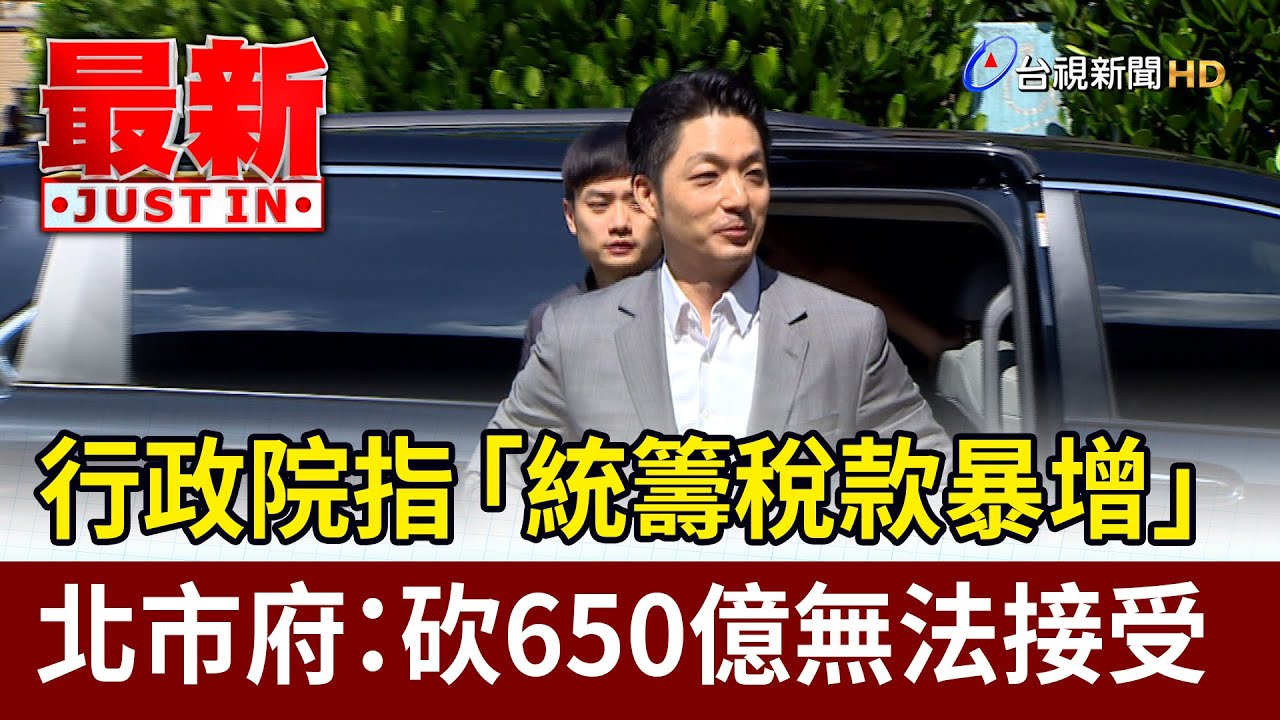 行政院指「統籌稅款暴增」 北市府：砍650億無法接受【最新快訊】