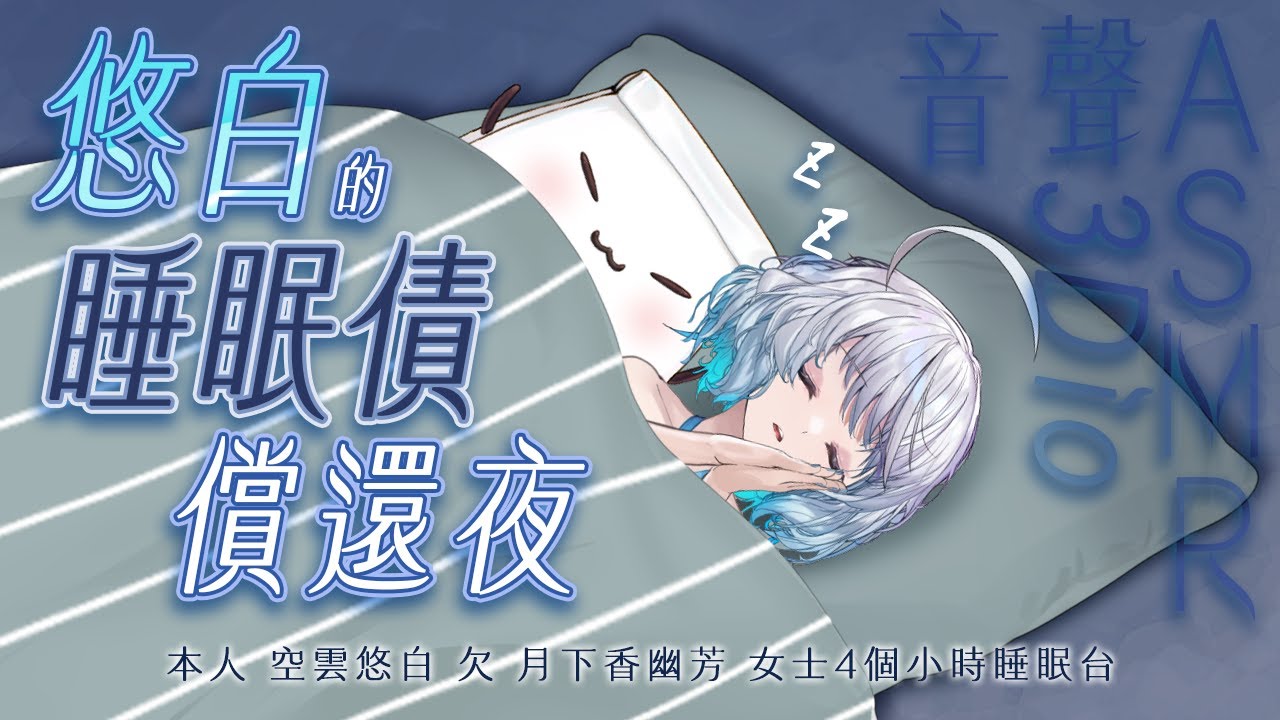 【#悠白ASMR 81 -blue-】陪悠白還睡眠債吧！挑戰頻道史上最長時數睡眠音聲ASMR🥱💤  ｜ #悠白 #中文音聲 #ASMR #音聲 #3dio #長時間ASMR #生活音