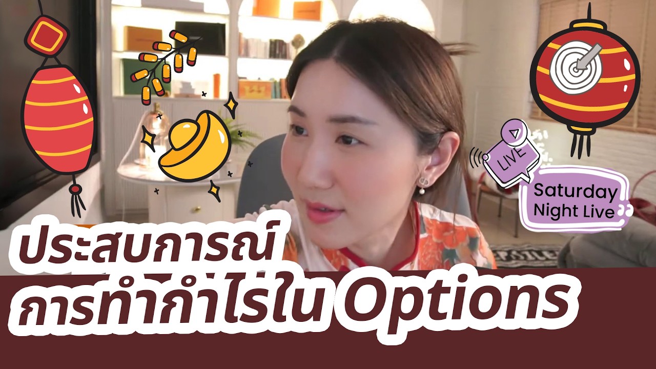 ประสบการณ์การทำกำไรใน Options