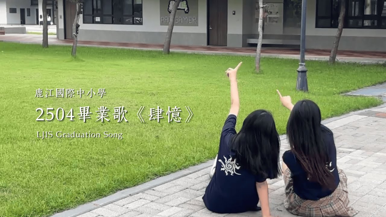 鹿江國際中小學2504畢業歌《肆憶》｜LJIS