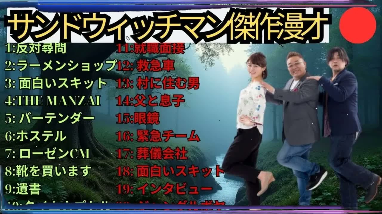 広告無しサンドウィッチマン 傑作漫才+コント #85 睡眠用作業用勉強用ドライブ用概要欄タイムスタンプ有り