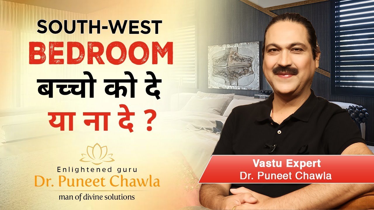 South West Bedroom बच्चो को दे या ना दे | Sw Bedroom Vastu |  9555666667 Dr Puneet Chawla