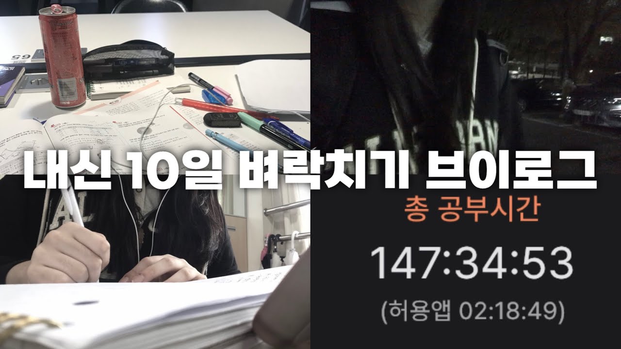 내신 10일 벼락치기 브이로그
