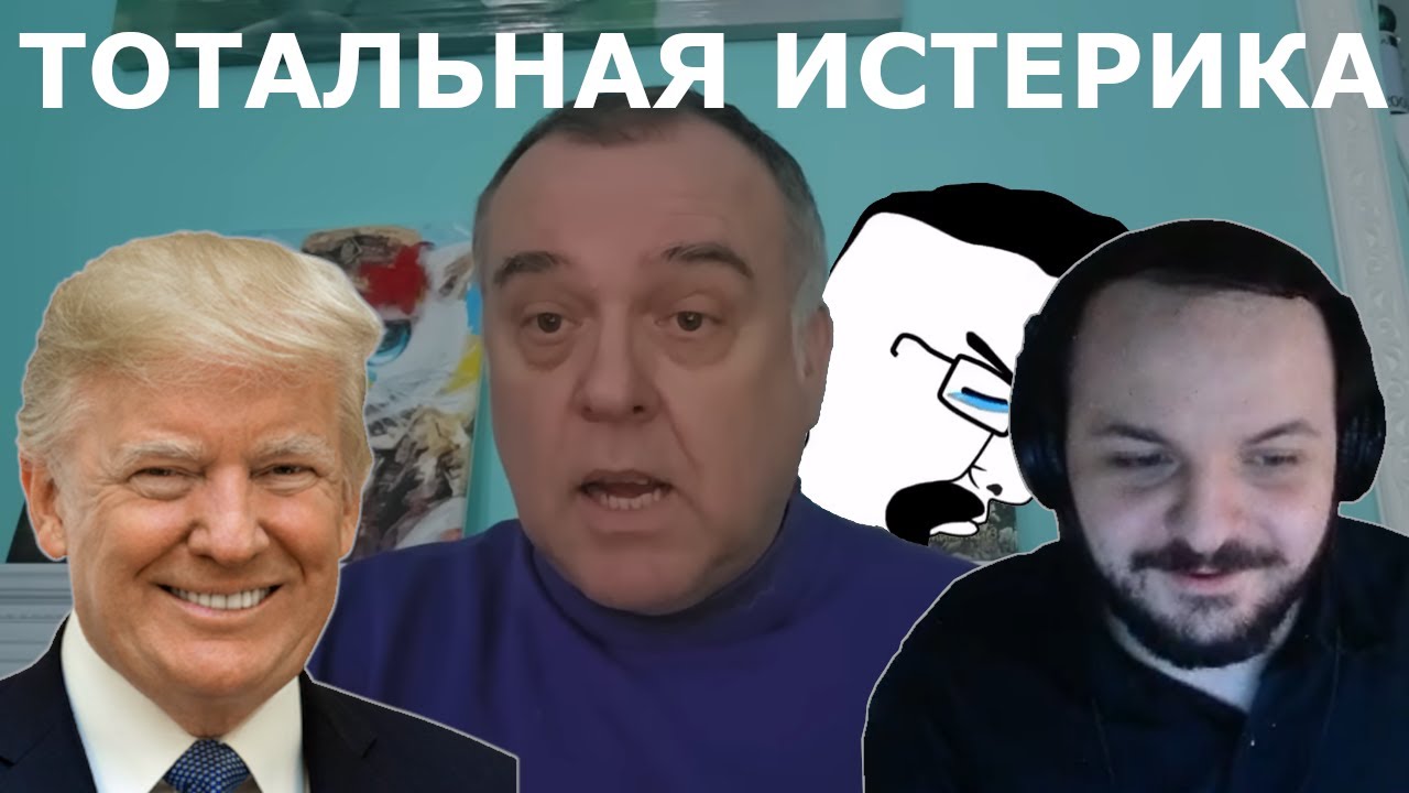 Жмиль смотрит на тотальную ЗРАДУ из-за Трампа