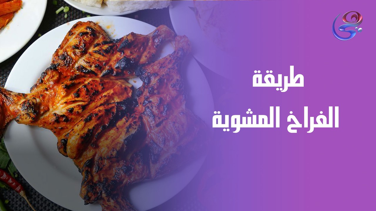 كفتة الفراخ و الفراخ المشوية على أصولها من أيد الشيف حورية الحداد👌
