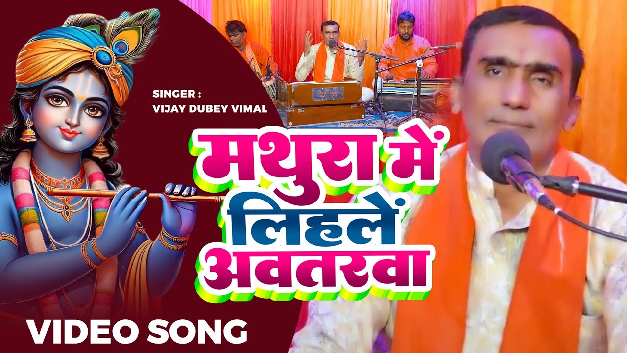 #Video | मथुरा में लिहलें अवतरवा | Vijay Dubey Vimal का #कृष्ण जन्म #सोहर_गीत | Sohar Geet 2025