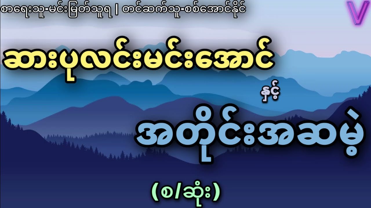 (စ/ဆုံး) ဆားပုလင်းမင်းအောင် နှင့် အတိုင်းအဆမဲ့
