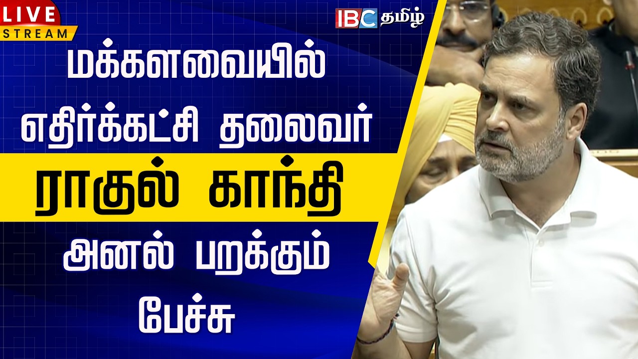 🔴LIVE : மக்களவையில் எதிர்க்கட்சி தலைவர் ராகுல் காந்தி அனல் பறக்கும் பேச்சு | Rahul Gandhi
