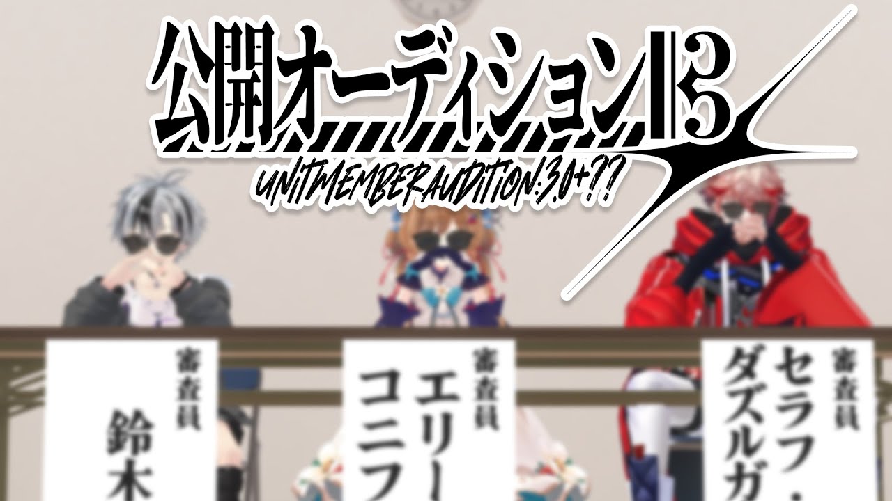 メンバー公開オーディション #にじさんじ演奏ユニットプロジェクト