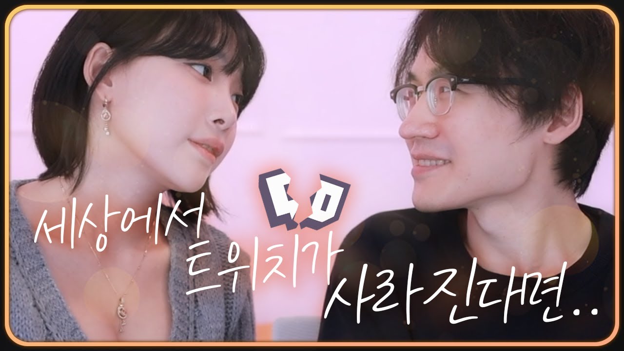 내일 트위치가 멸망하더라도 오늘 한 그루의 우결을 심겠다.
