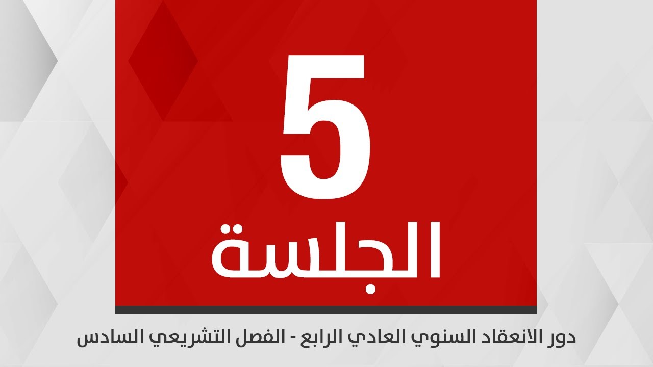 جلسة مجلس النواب الخامسة من دور الانعقاد السنوي العادي الرابع من الفصل التشريعي السادس 04-11-2025