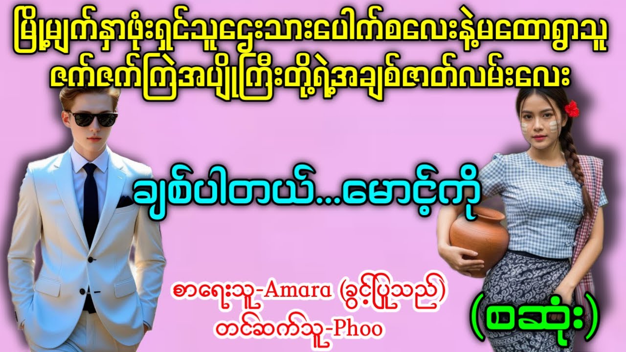 ချစ်ပါတယ်မောင့်ကို (စဆုံး) မောင့်အိမ်သူသက်ထားဇာတ်လမ်းလေးရဲ့အဆက်