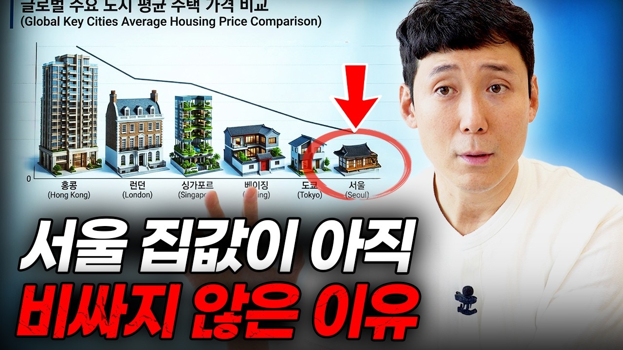 &ldquo;서울 집값 아직 비싼 편은 아닙니다&rdquo; 서울 공화국이 지속되는 이유