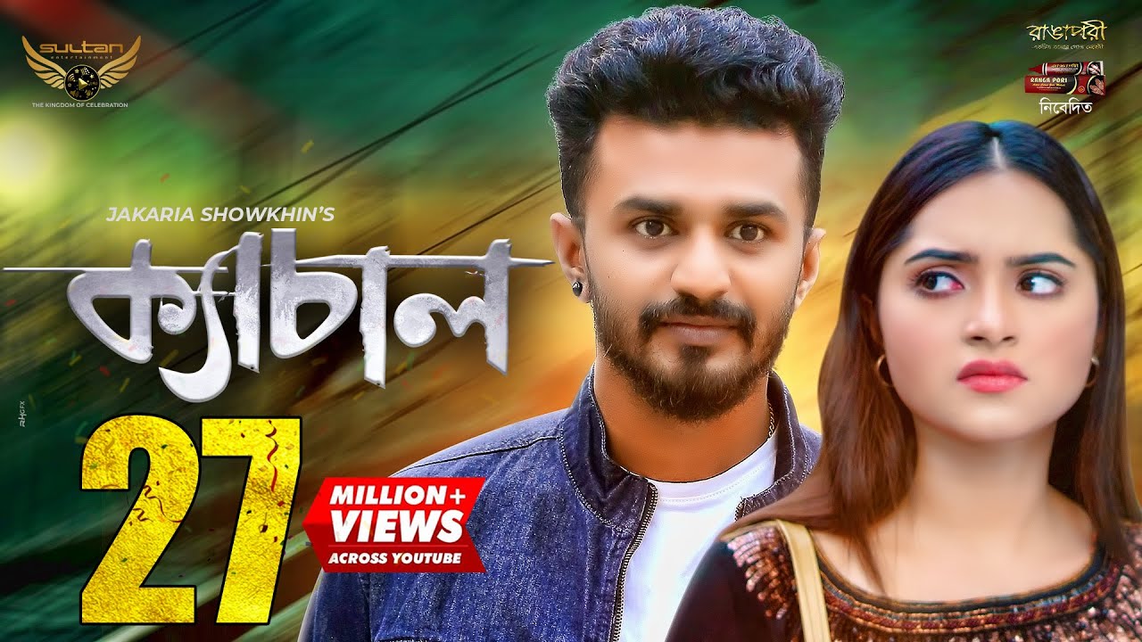 Kechal | ক্যাচাল | Full Natok | Musfiq R. Farhan | Keya Payel | Jakaria Showkhin | Bangla Natok