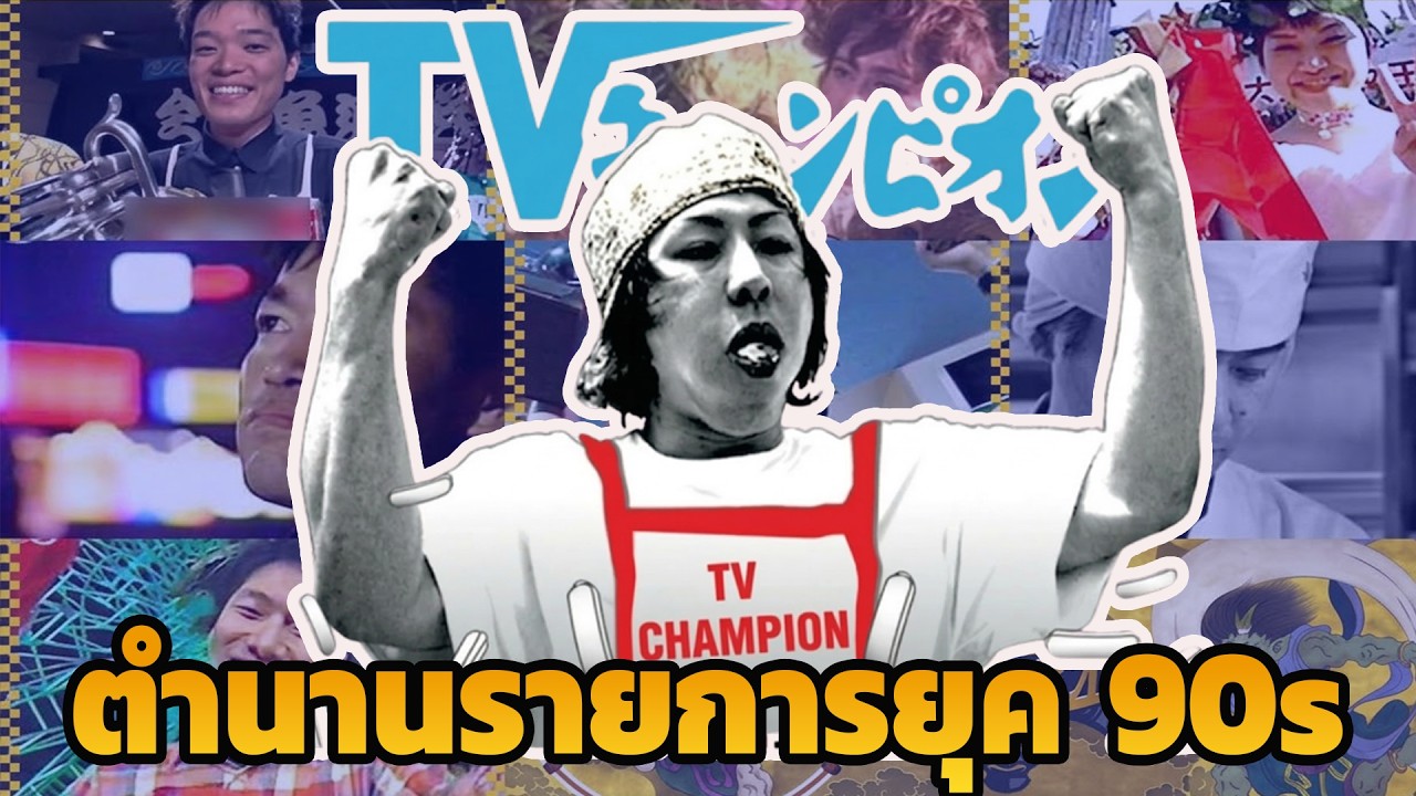 ย้อนตำนาน TV Champion : รายการ Soft Power ยุค 90 ที่เปลี่ยนคนธรรมดาให้เป็นราชา!
