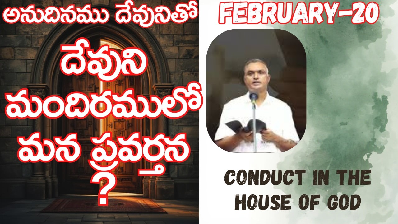 దేవుని మందిరములో మన ప్రవర్తన-Part-1?|అనుదినముదేవునితో|ఫిబ్రవరి-20|#jayaraju#dailybread #hebron