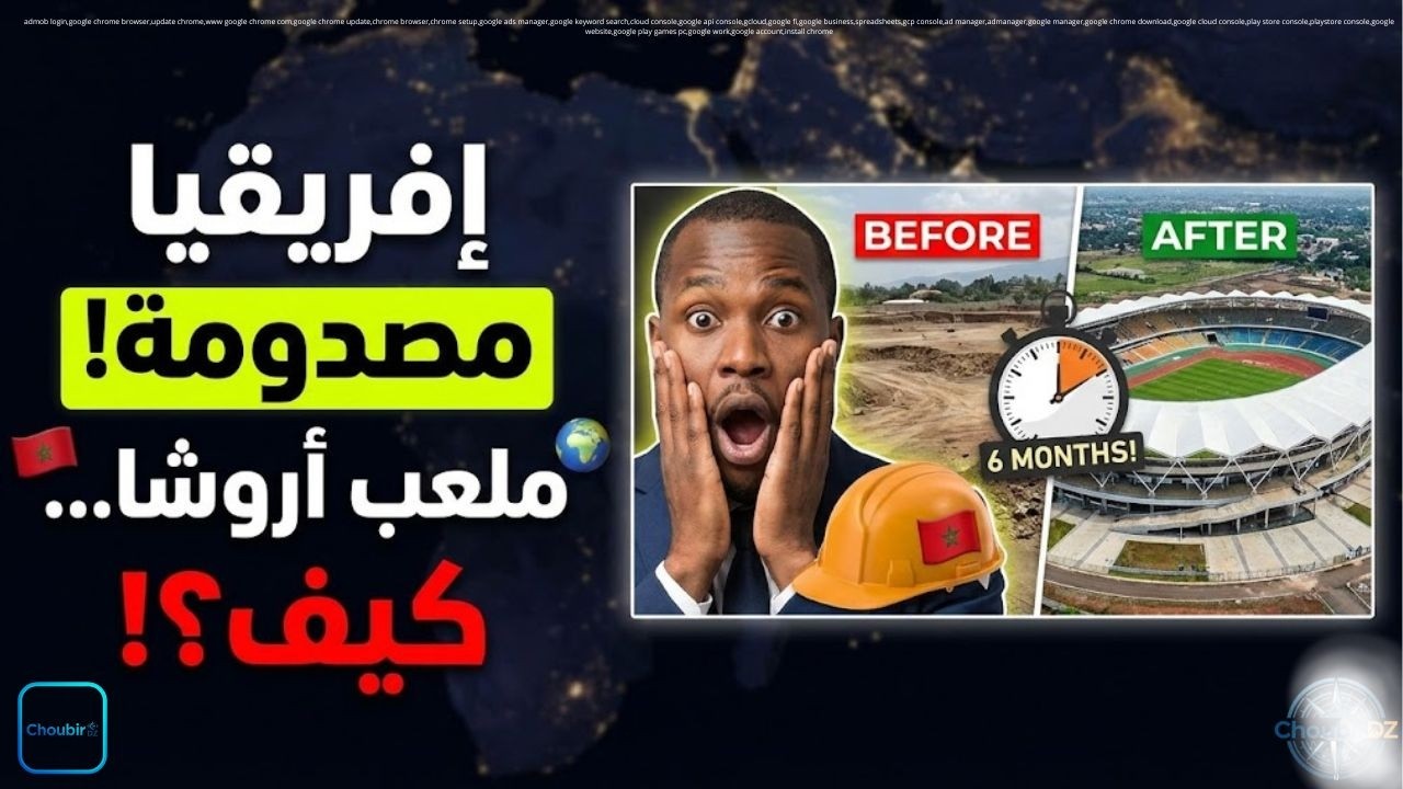 الإعلام الإفريقي مندهش 😱 سرعة إنجاز ملعب أروشا تبرز قوة الشركات المغربية!