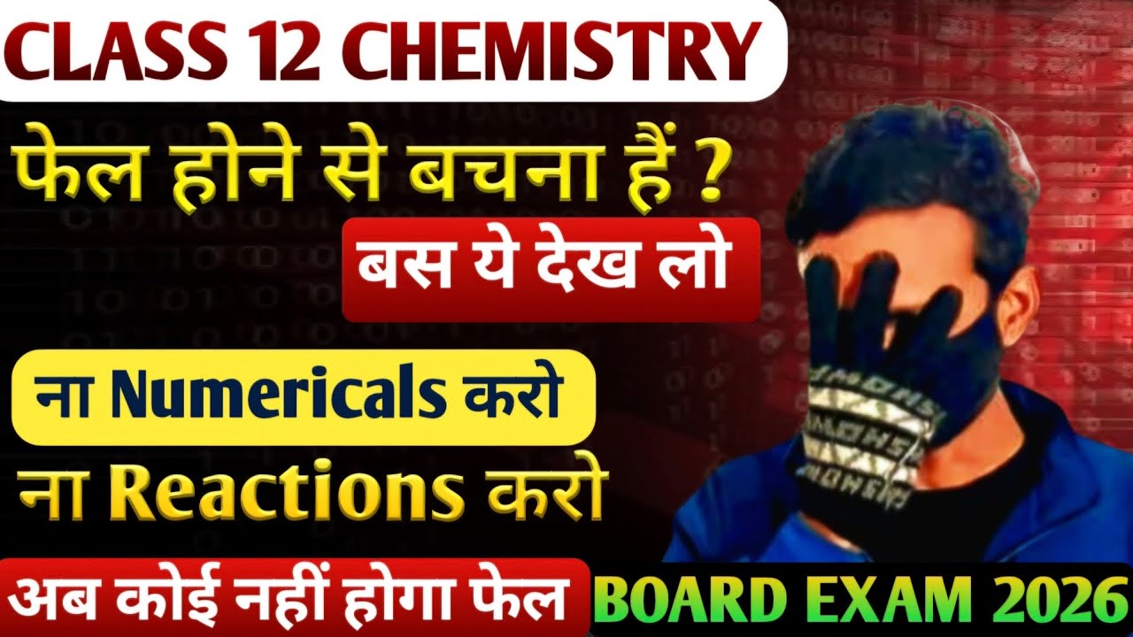 Chemistry में पास होने का जादुई तरीका | class 12th chemistry | chemistry class 12 | board exam 2026