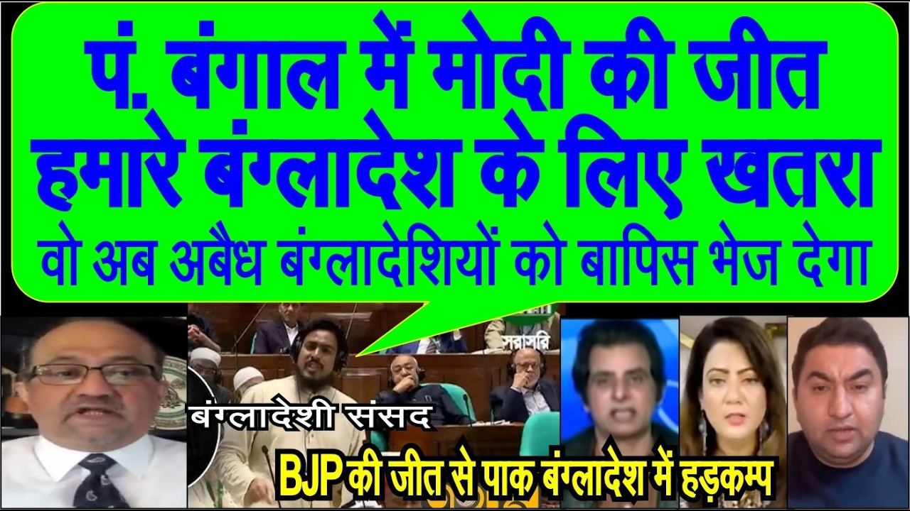 West Bengal me Modi ki jeet ke saath hin Bangladesh aur Pakistan baukhlaya pak media